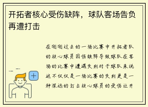 开拓者核心受伤缺阵，球队客场告负再遭打击