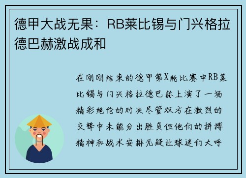 德甲大战无果：RB莱比锡与门兴格拉德巴赫激战成和
