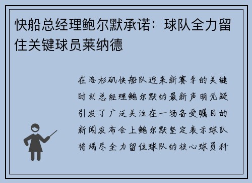 快船总经理鲍尔默承诺：球队全力留住关键球员莱纳德