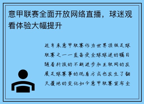 意甲联赛全面开放网络直播，球迷观看体验大幅提升