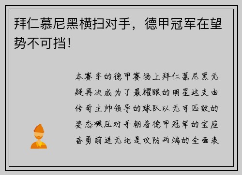 拜仁慕尼黑横扫对手，德甲冠军在望势不可挡！