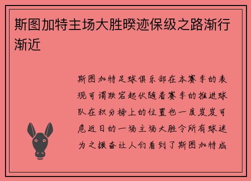 斯图加特主场大胜暌迹保级之路渐行渐近