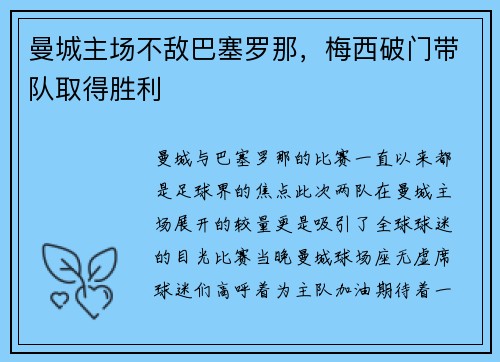 曼城主场不敌巴塞罗那，梅西破门带队取得胜利