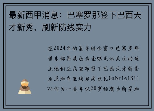 最新西甲消息：巴塞罗那签下巴西天才新秀，刷新防线实力