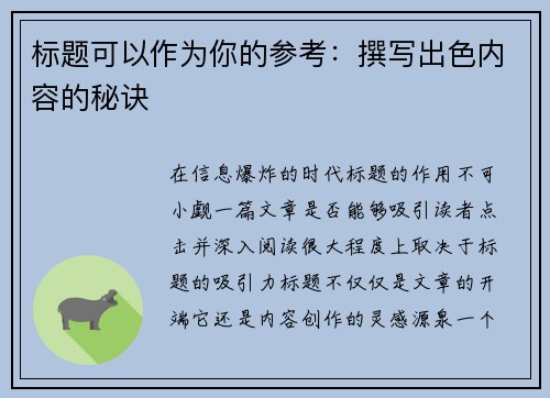 标题可以作为你的参考：撰写出色内容的秘诀