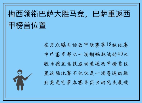 梅西领衔巴萨大胜马竞，巴萨重返西甲榜首位置