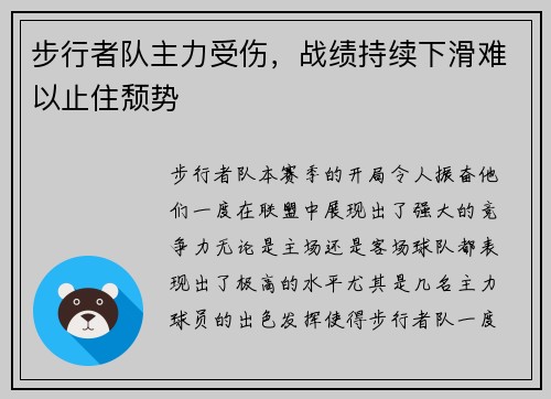 步行者队主力受伤，战绩持续下滑难以止住颓势