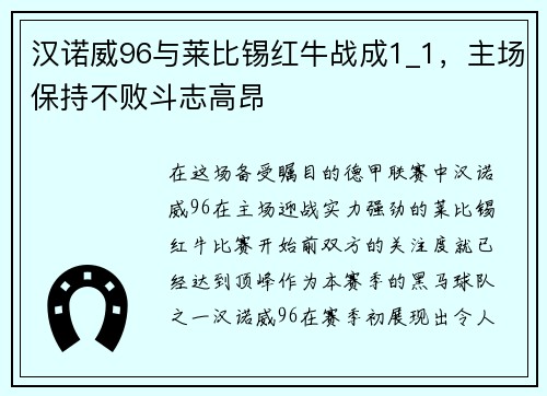 汉诺威96与莱比锡红牛战成1_1，主场保持不败斗志高昂