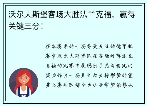 沃尔夫斯堡客场大胜法兰克福，赢得关键三分！