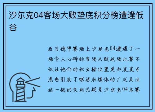 沙尔克04客场大败垫底积分榜遭逢低谷