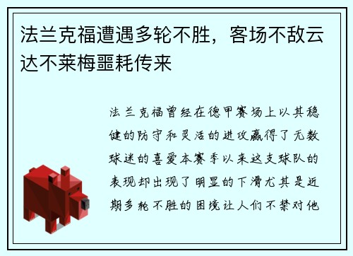 法兰克福遭遇多轮不胜，客场不敌云达不莱梅噩耗传来