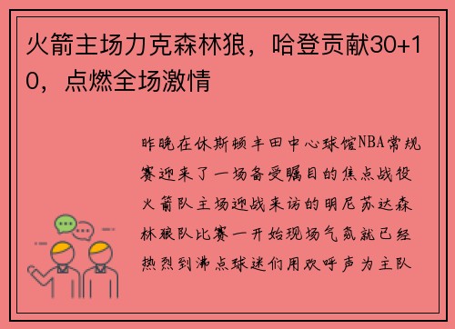 火箭主场力克森林狼，哈登贡献30+10，点燃全场激情