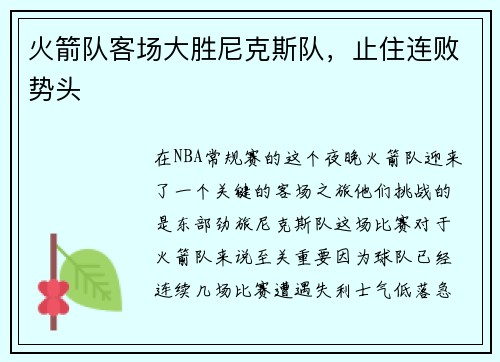 火箭队客场大胜尼克斯队，止住连败势头