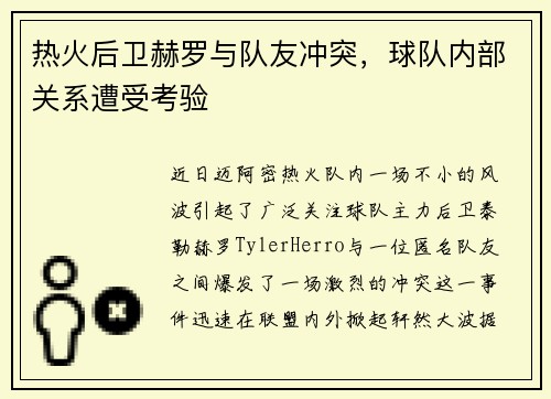 热火后卫赫罗与队友冲突，球队内部关系遭受考验