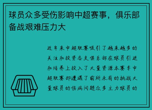 球员众多受伤影响中超赛事，俱乐部备战艰难压力大