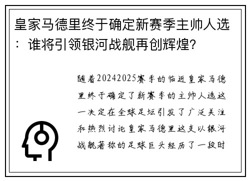 皇家马德里终于确定新赛季主帅人选：谁将引领银河战舰再创辉煌？