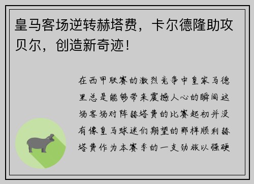 皇马客场逆转赫塔费，卡尔德隆助攻贝尔，创造新奇迹！