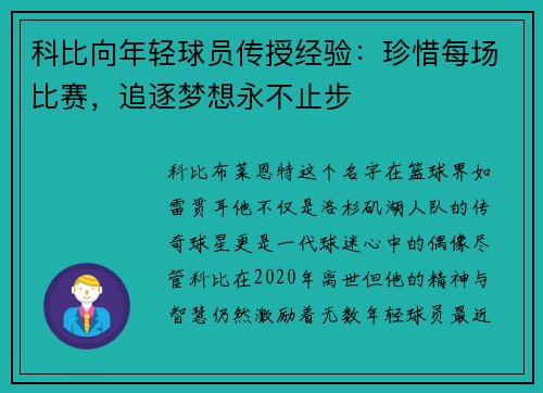 科比向年轻球员传授经验：珍惜每场比赛，追逐梦想永不止步