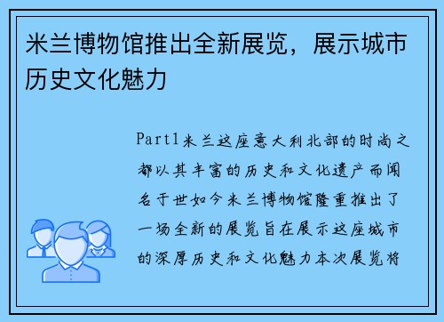 米兰博物馆推出全新展览，展示城市历史文化魅力