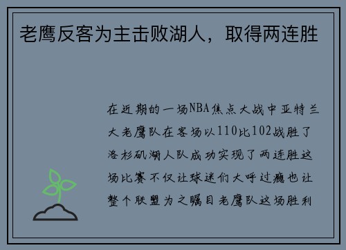 老鹰反客为主击败湖人，取得两连胜