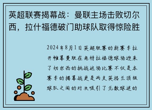 英超联赛揭幕战：曼联主场击败切尔西，拉什福德破门助球队取得惊险胜利