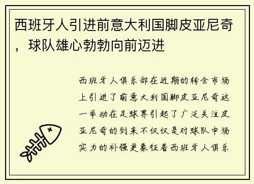 西班牙人引进前意大利国脚皮亚尼奇，球队雄心勃勃向前迈进