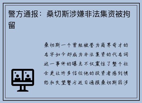 警方通报：桑切斯涉嫌非法集资被拘留