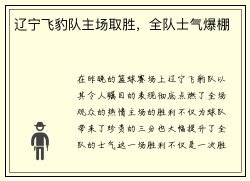 辽宁飞豹队主场取胜，全队士气爆棚