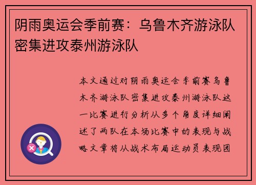 阴雨奥运会季前赛：乌鲁木齐游泳队密集进攻泰州游泳队