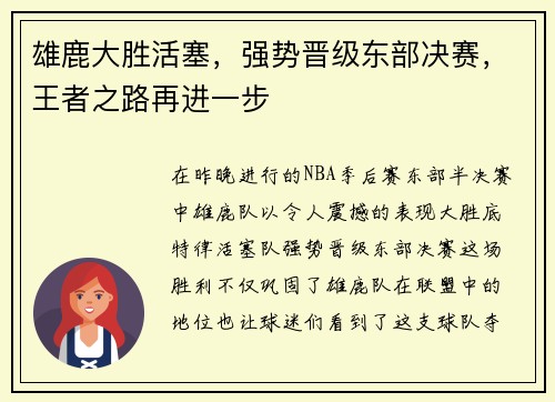 雄鹿大胜活塞，强势晋级东部决赛，王者之路再进一步