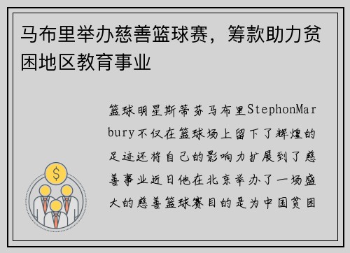 马布里举办慈善篮球赛，筹款助力贫困地区教育事业