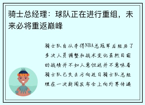 骑士总经理：球队正在进行重组，未来必将重返巅峰