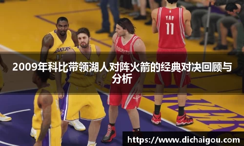 2009年科比带领湖人对阵火箭的经典对决回顾与分析