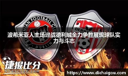 波希米亚人主场迎战德利城全力争胜展现球队实力与斗志