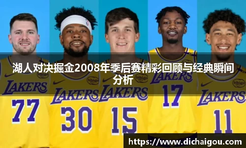 湖人对决掘金2008年季后赛精彩回顾与经典瞬间分析