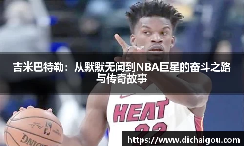 吉米巴特勒：从默默无闻到NBA巨星的奋斗之路与传奇故事