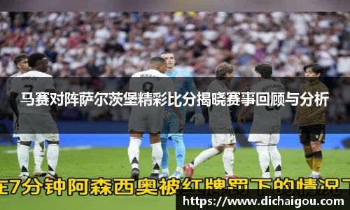 马赛对阵萨尔茨堡精彩比分揭晓赛事回顾与分析