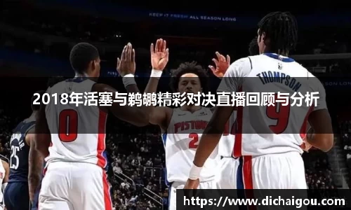 2018年活塞与鹈鹕精彩对决直播回顾与分析