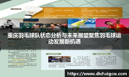 重庆羽毛球队状态分析与未来展望聚焦羽毛球运动发展新机遇