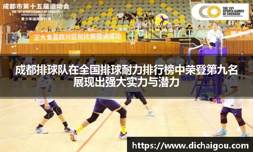 成都排球队在全国排球耐力排行榜中荣登第九名展现出强大实力与潜力