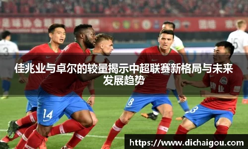 佳兆业与卓尔的较量揭示中超联赛新格局与未来发展趋势