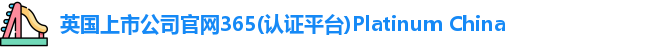 英国上市365